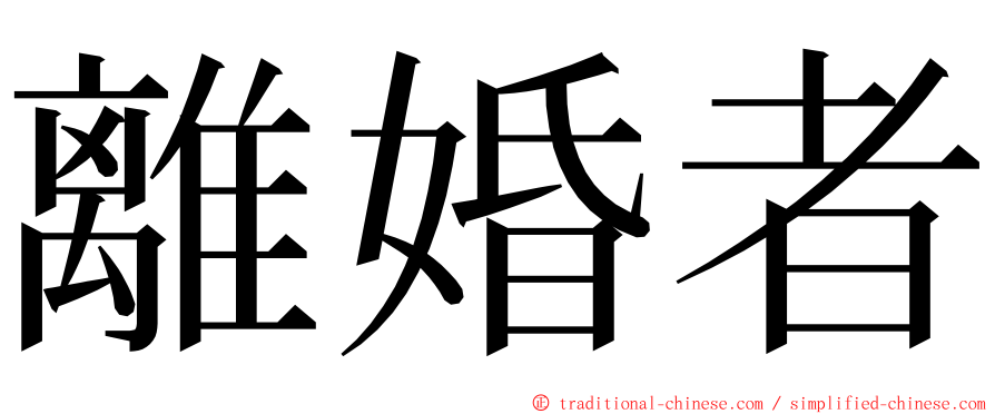 離婚者 ming font