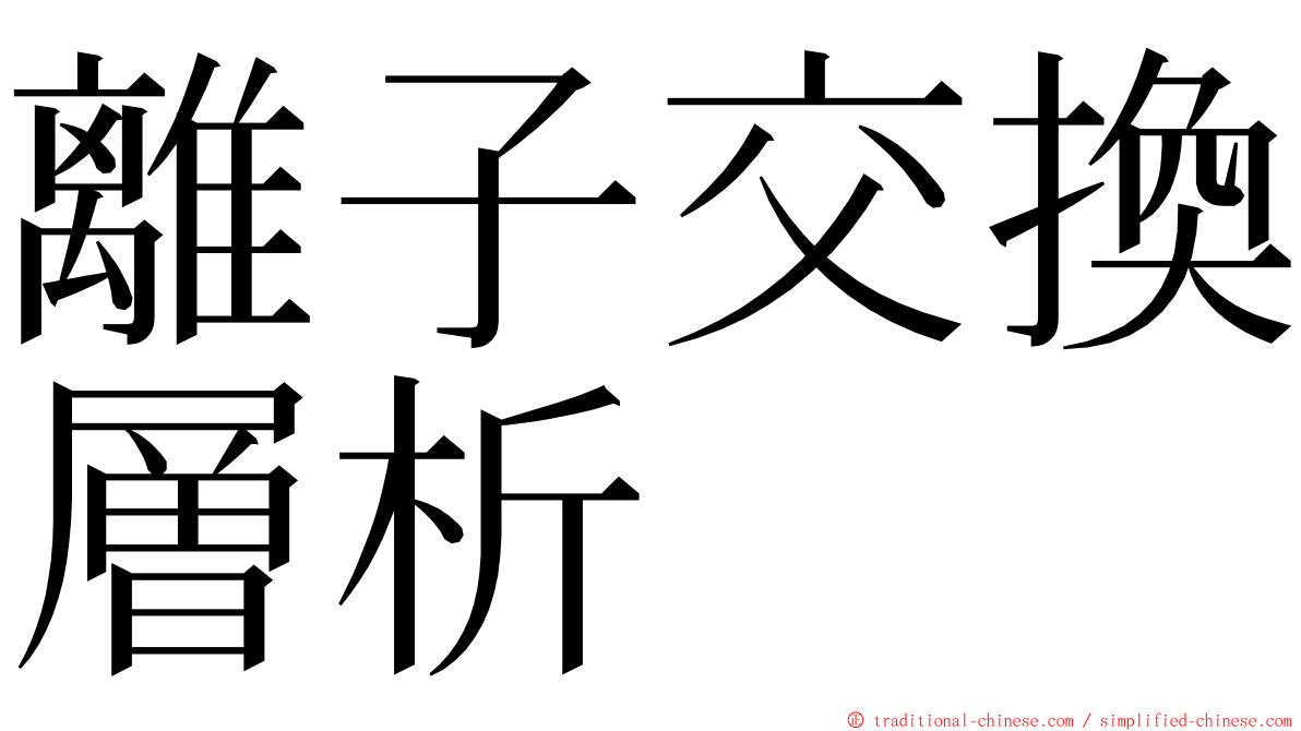 離子交換層析 ming font