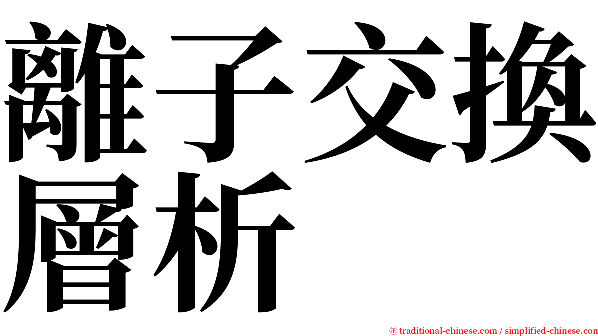 離子交換層析 serif font