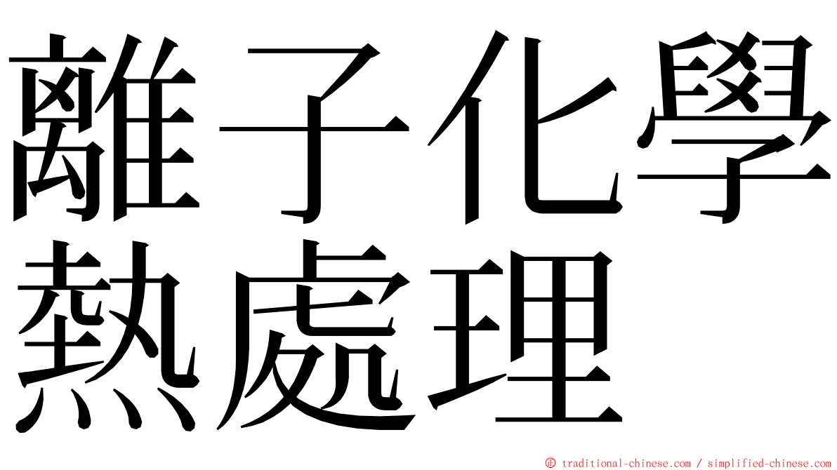 離子化學熱處理 ming font