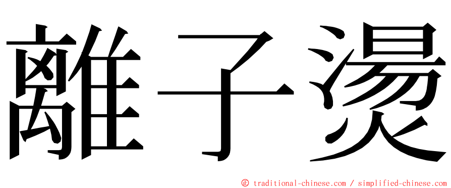 離子燙 ming font