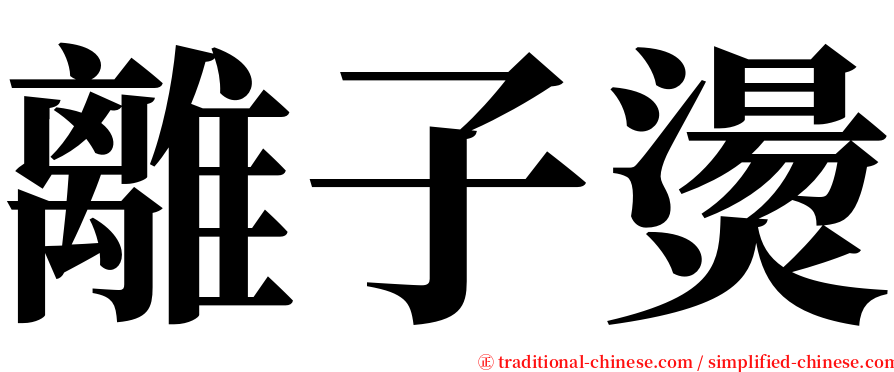 離子燙 serif font