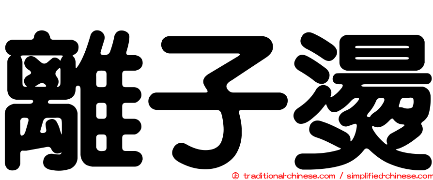 離子燙
