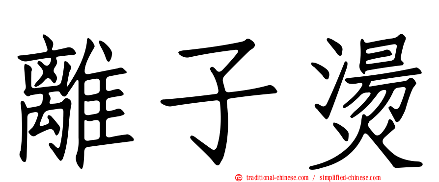 離子燙