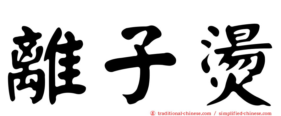 離子燙