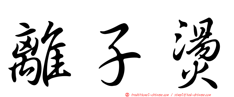離子燙