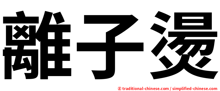 離子燙