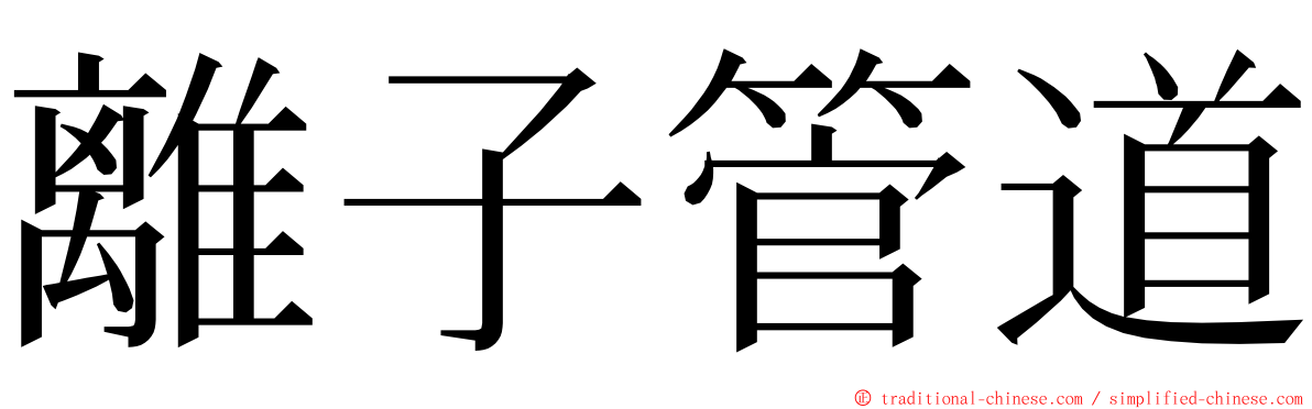 離子管道 ming font