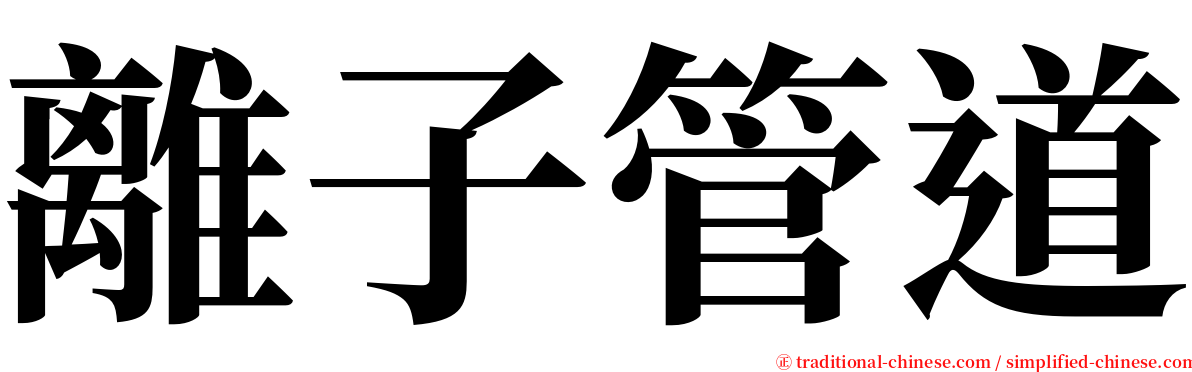 離子管道 serif font