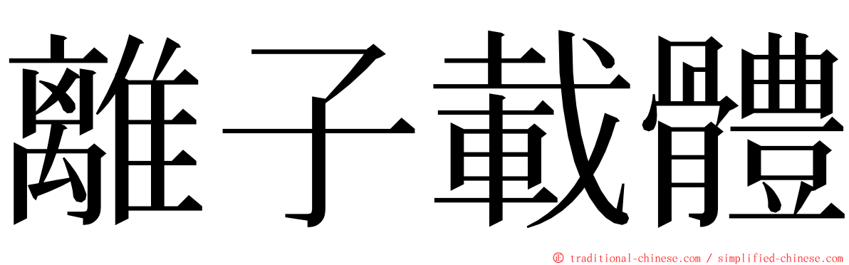 離子載體 ming font