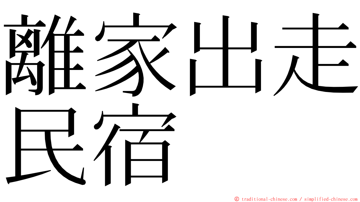 離家出走民宿 ming font