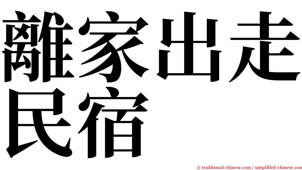 離家出走民宿 serif font