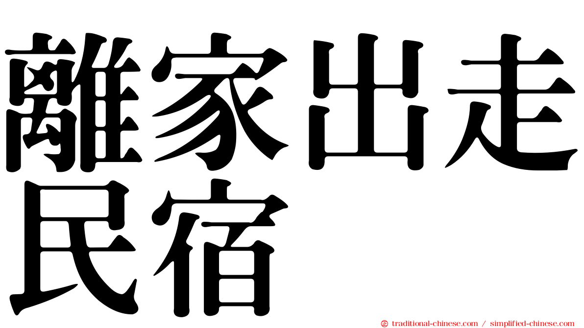 離家出走民宿