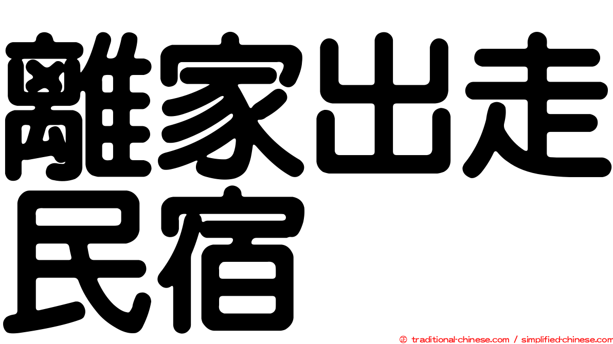 離家出走民宿