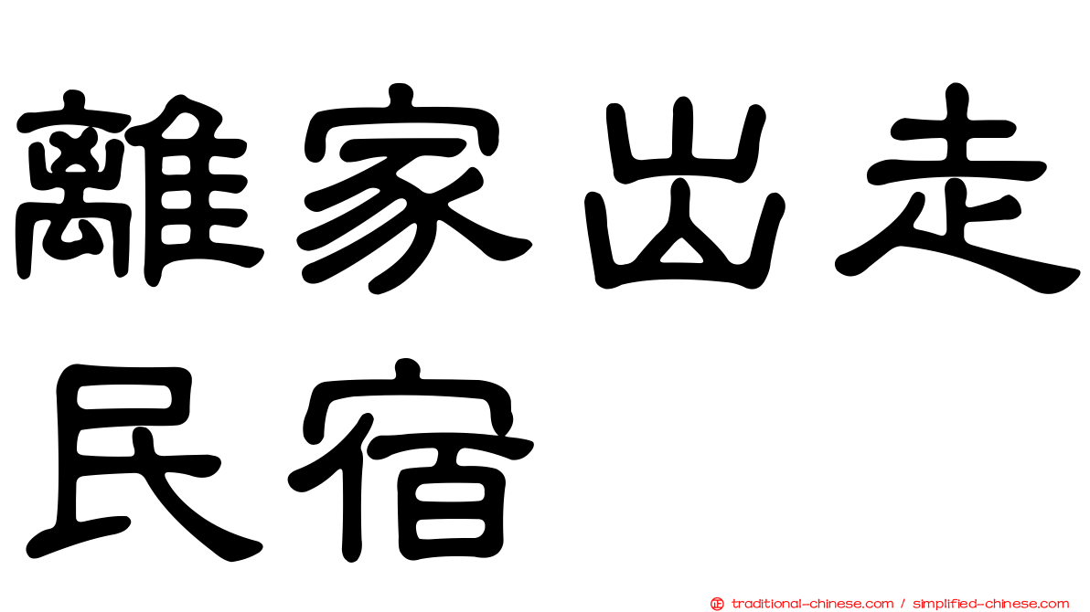 離家出走民宿