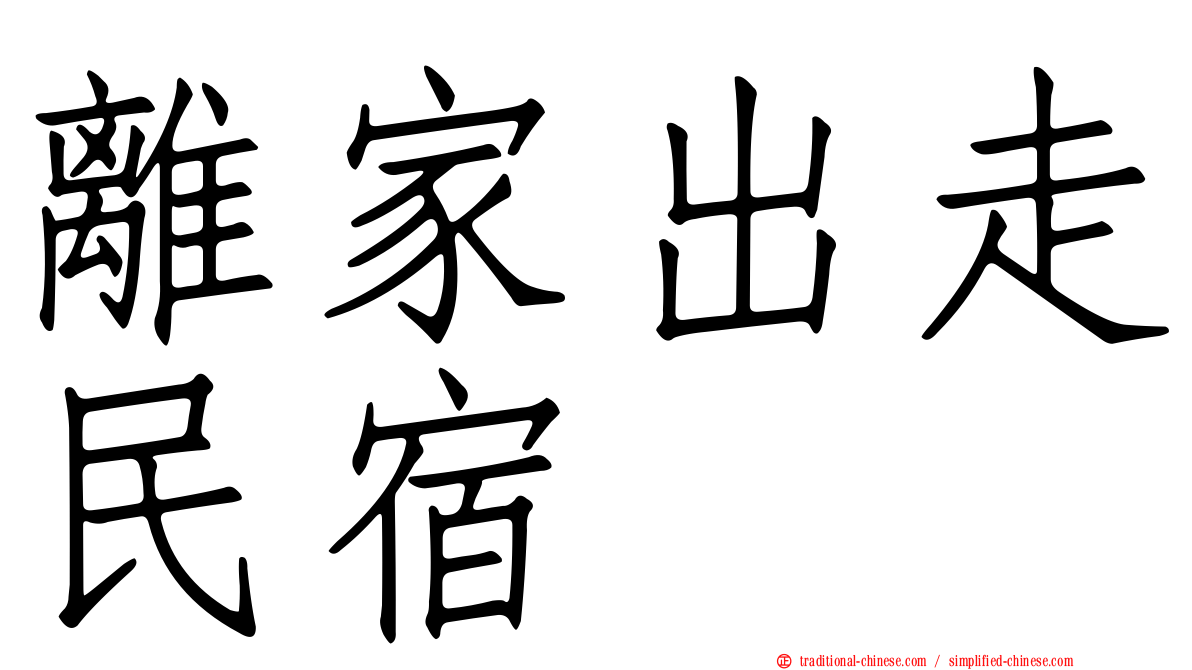 離家出走民宿