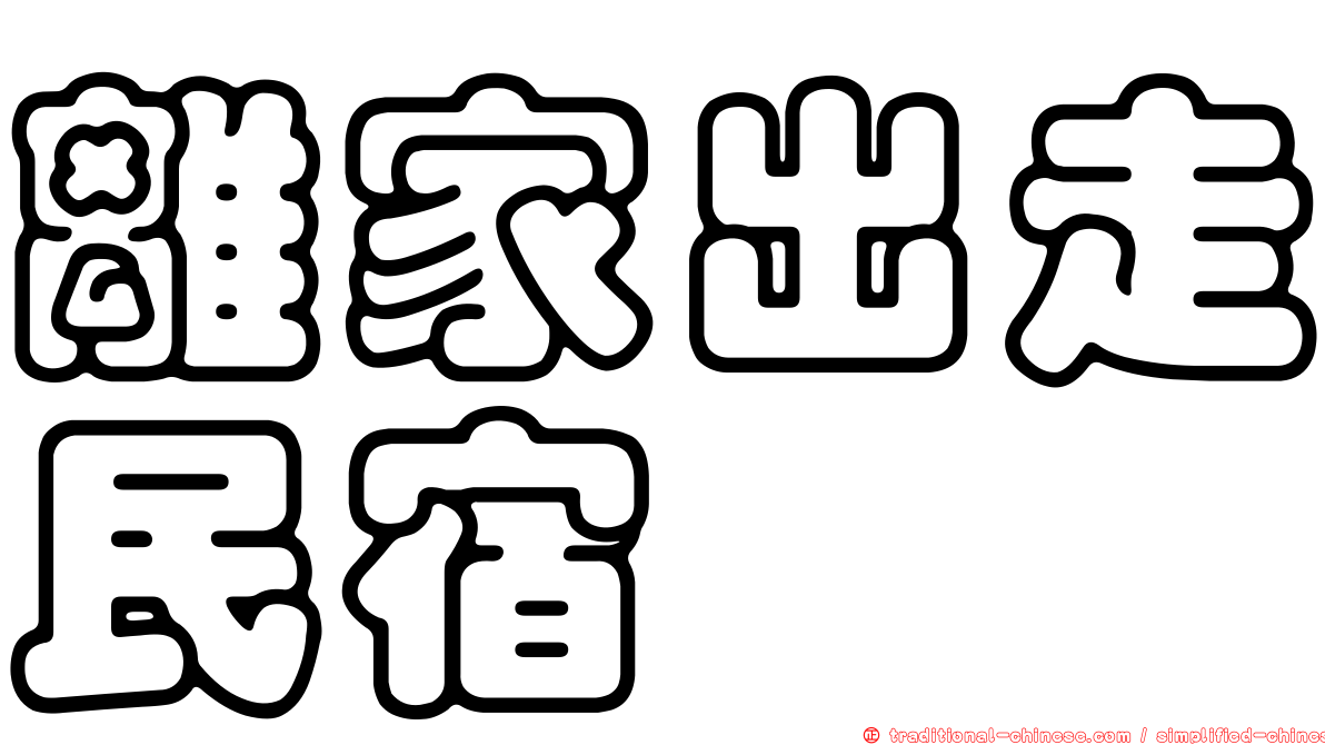 離家出走民宿