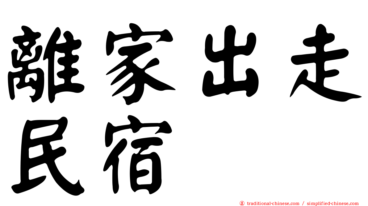 離家出走民宿