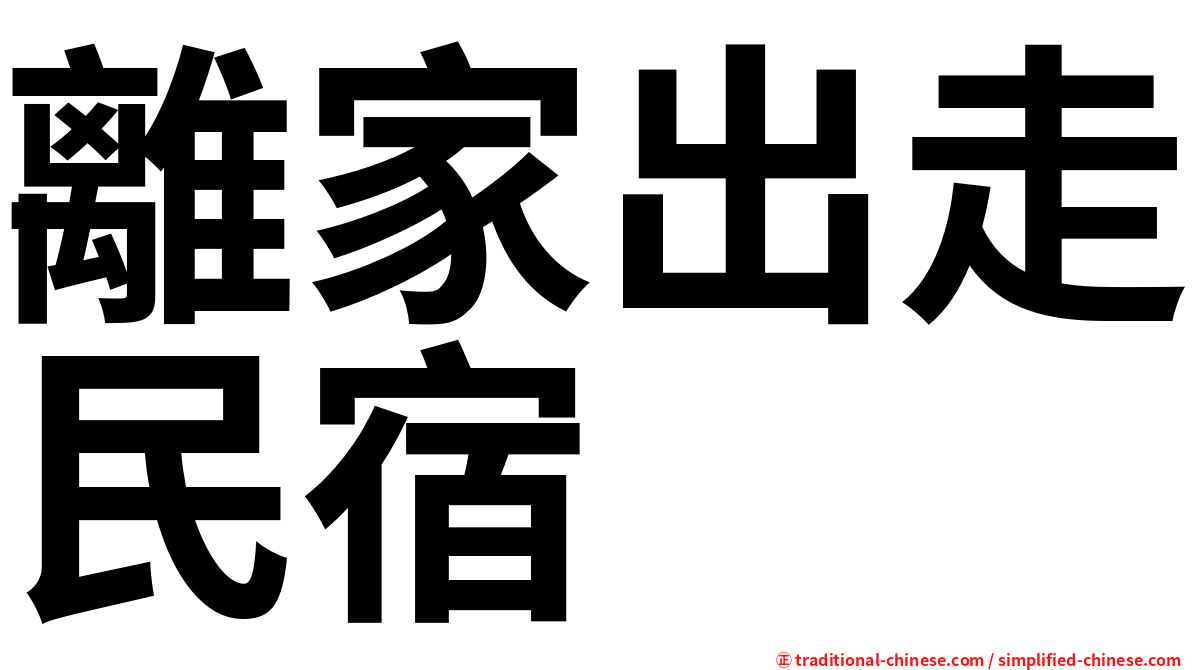 離家出走民宿