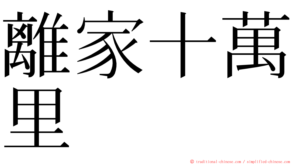 離家十萬里 ming font