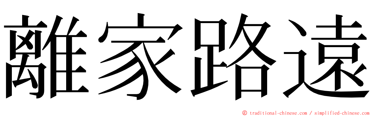 離家路遠 ming font