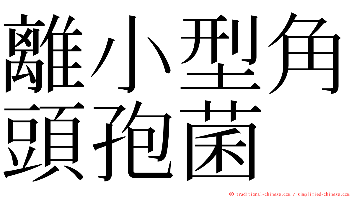 離小型角頭孢菌 ming font