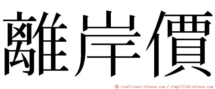 離岸價 ming font