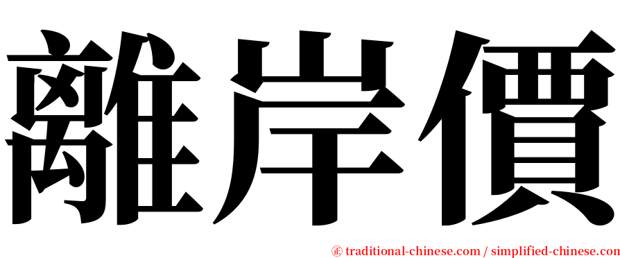 離岸價 serif font