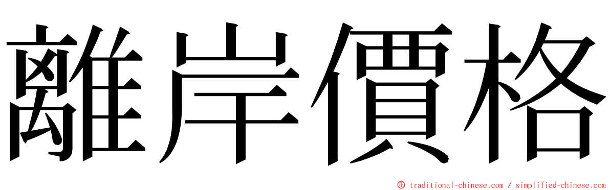 離岸價格 ming font