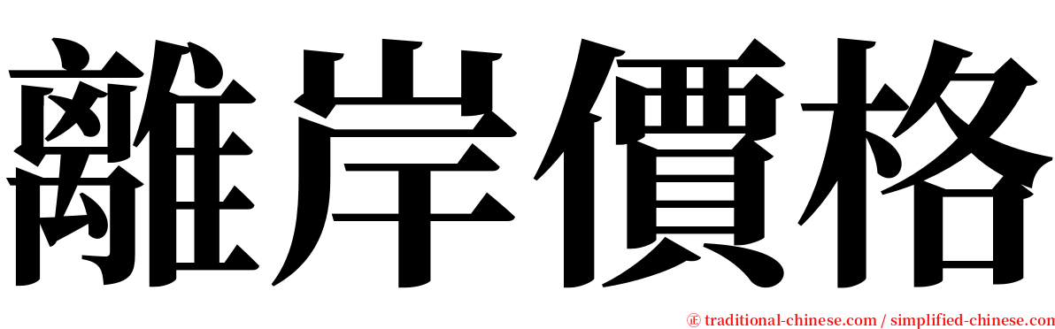 離岸價格 serif font