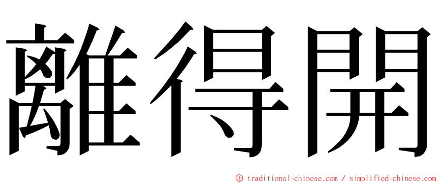 離得開 ming font