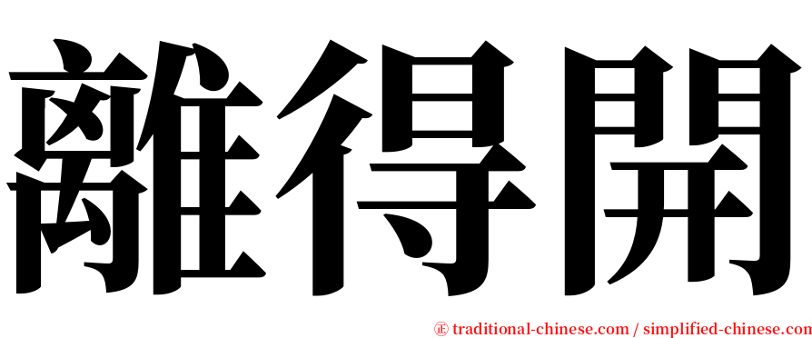 離得開 serif font