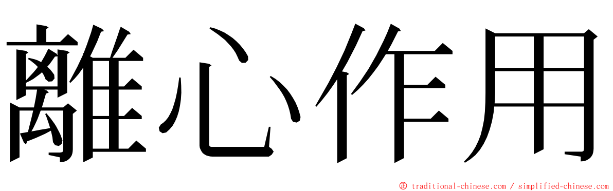 離心作用 ming font