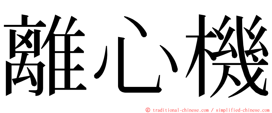 離心機 ming font