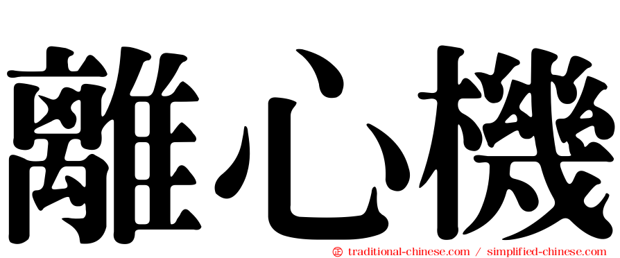 離心機