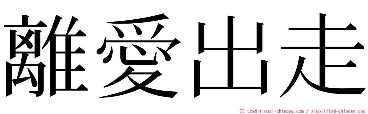 離愛出走 ming font