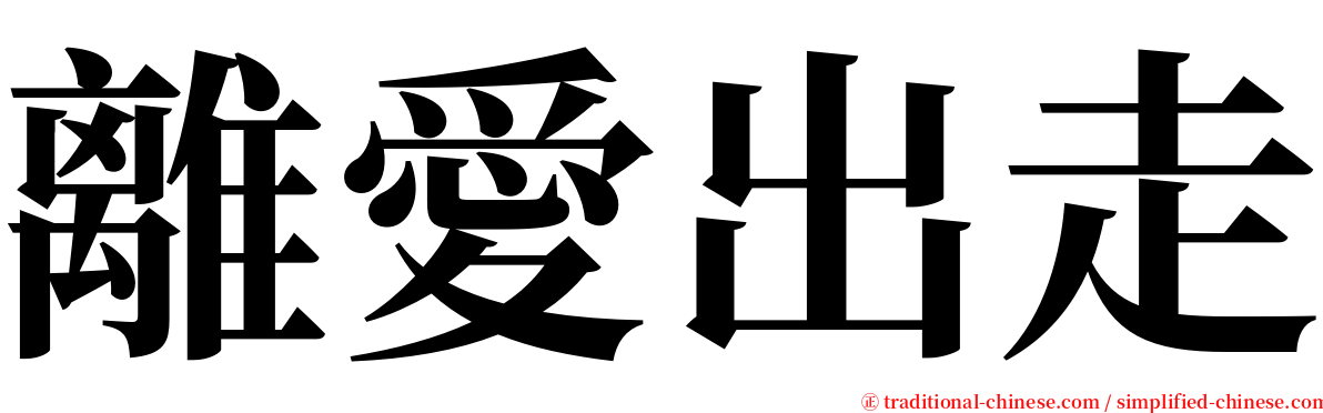 離愛出走 serif font