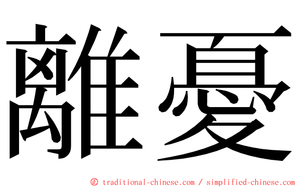 離憂 ming font