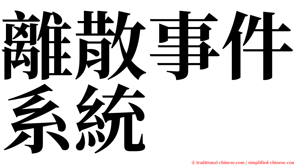 離散事件系統 serif font