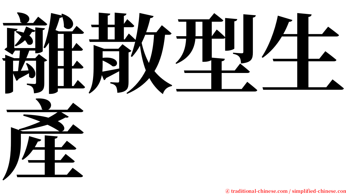 離散型生產 serif font