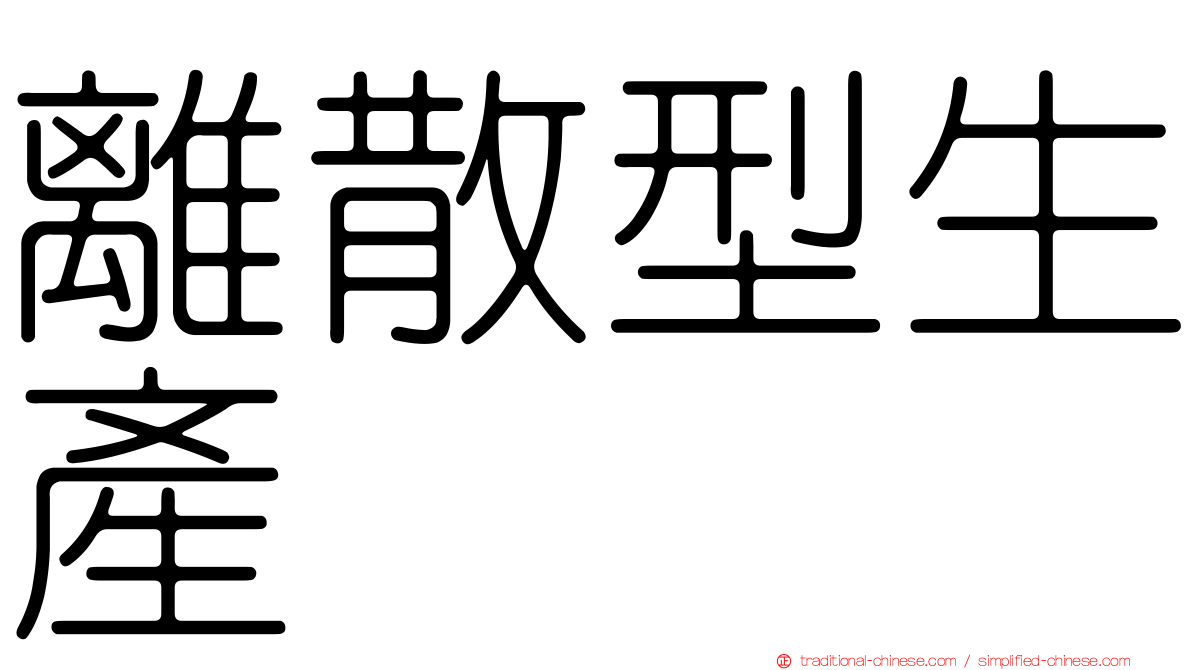 離散型生產