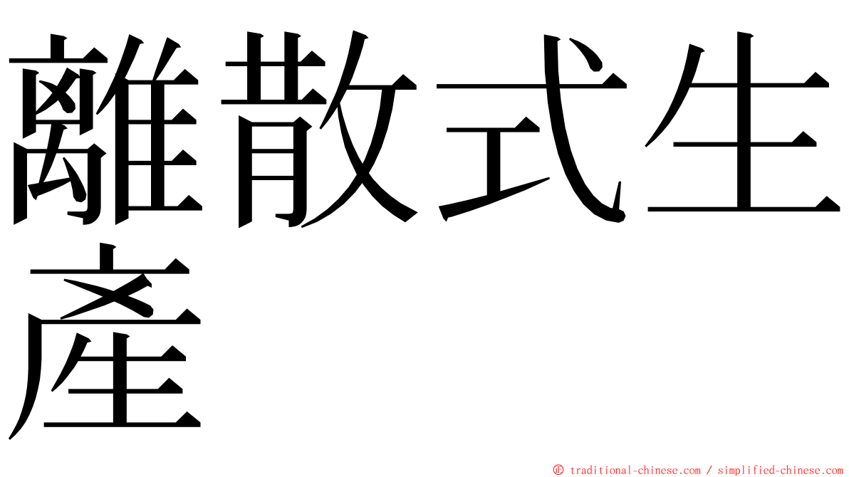 離散式生產 ming font