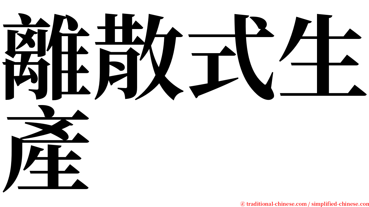 離散式生產 serif font