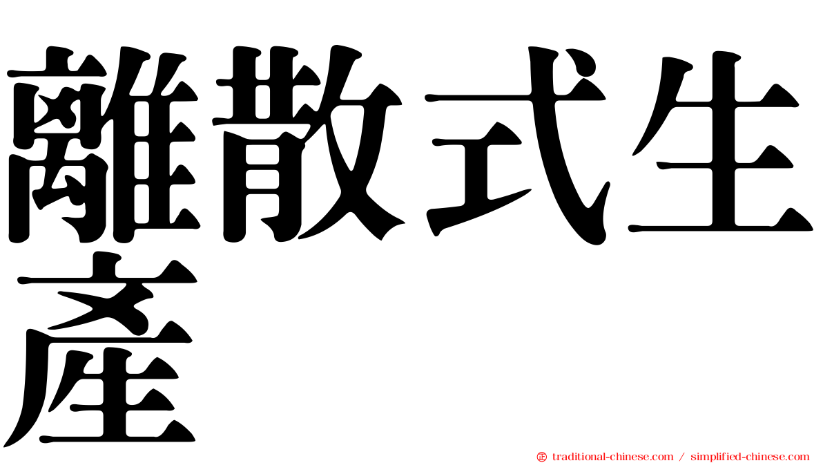 離散式生產