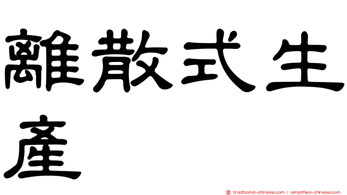 離散式生產