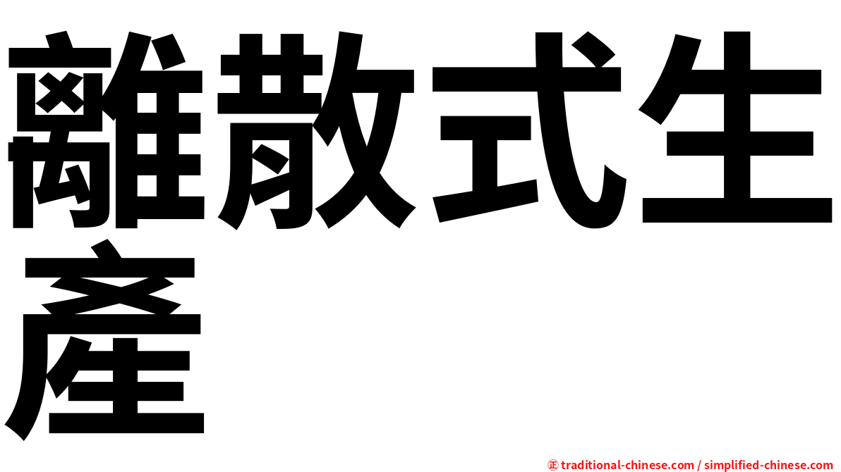 離散式生產