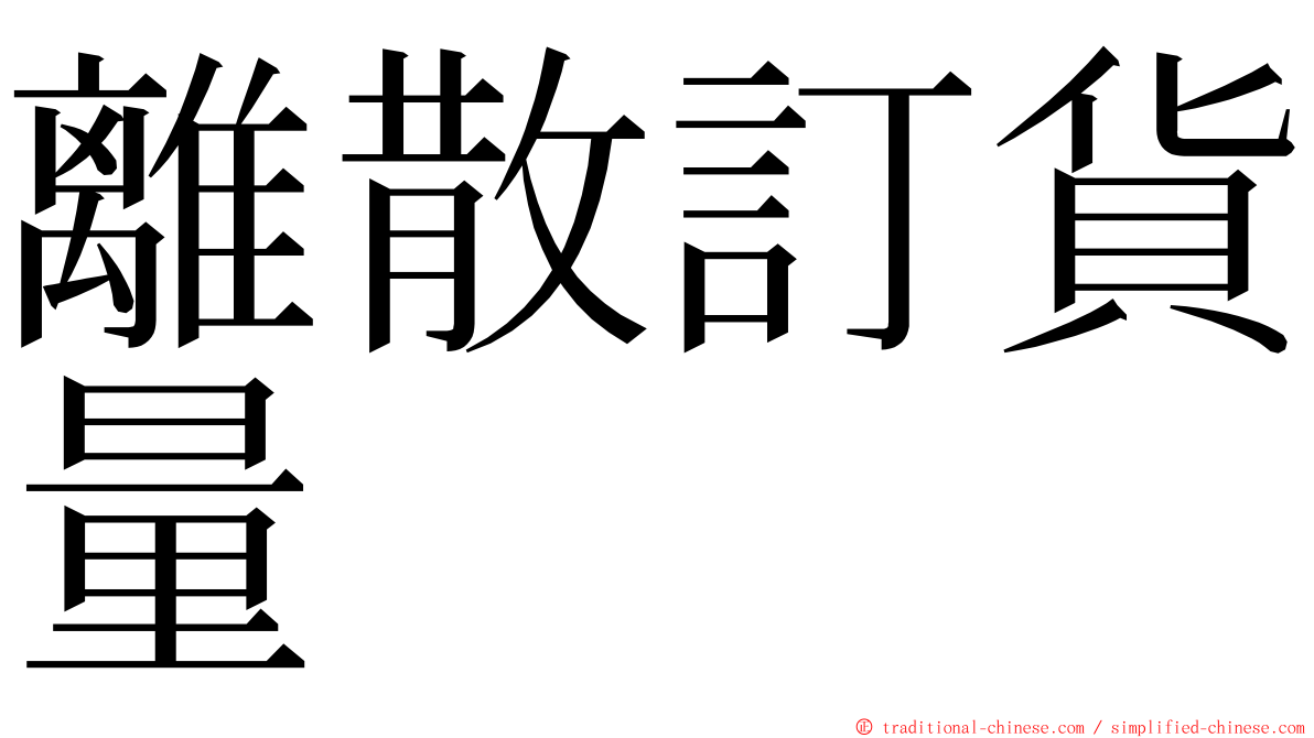 離散訂貨量 ming font