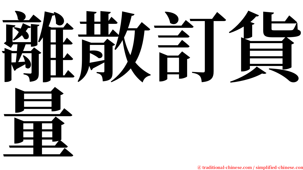 離散訂貨量 serif font