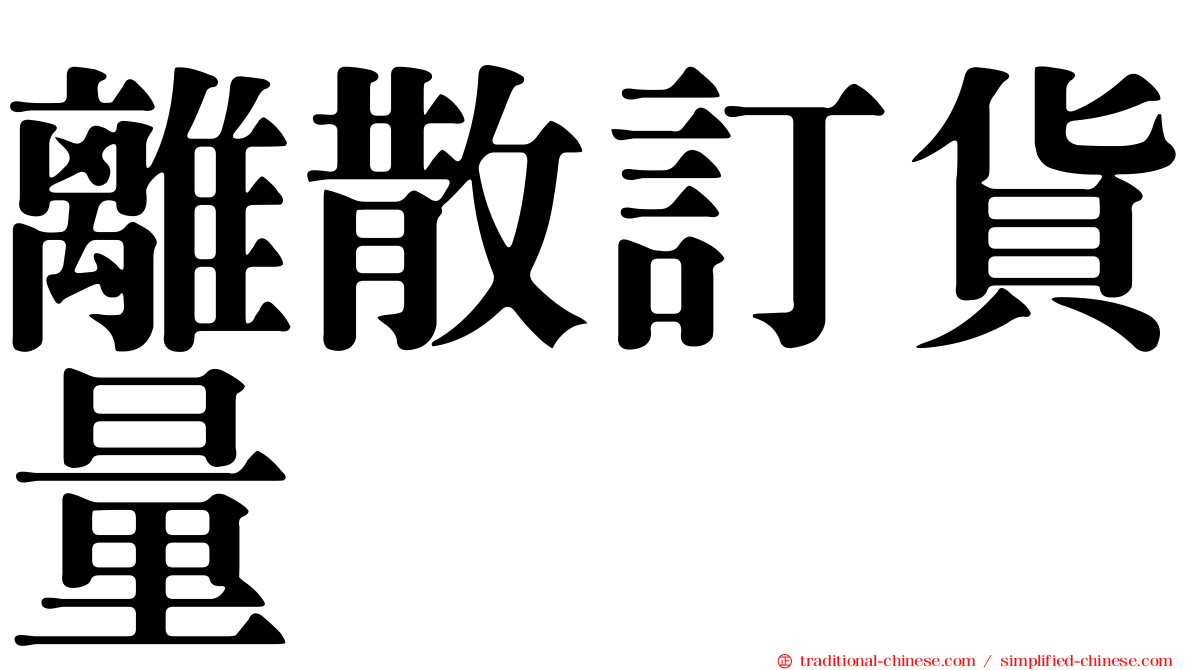 離散訂貨量