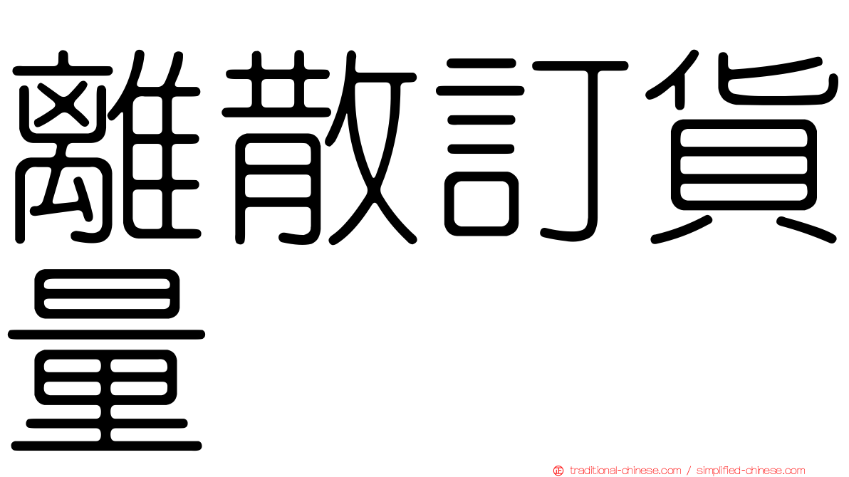 離散訂貨量